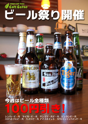 ビール100円引き