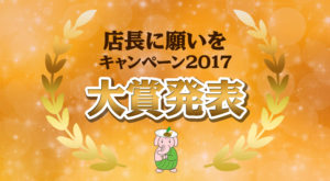 店長に願いをキャンペーン2017大賞発表