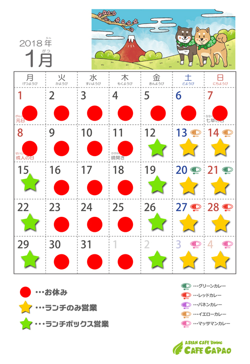 2018年1月営業カレンダー