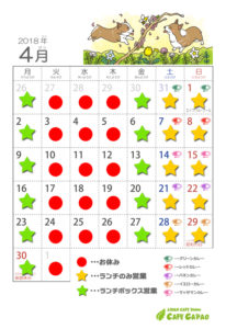 2018年4月営業カレンダー