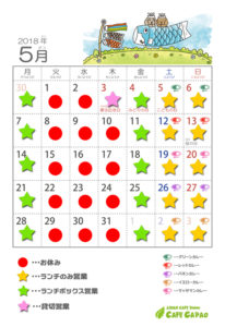2018年5月営業カレンダー