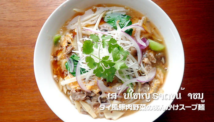 タイ風豚肉野菜のあんかけスープ麺
