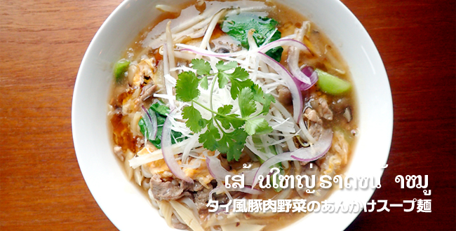 タイ風豚肉野菜のあんかけスープ麺