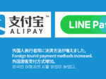 「Alipay」「LINE Pay」使用可