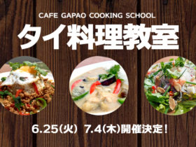 カフェガパオ開催のタイ料理教室