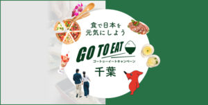 「Go To Eat 千葉」のプレミアム食事券（電子クーポン）の購入方法と支払方法