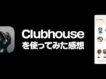 『Clubhouse（クラブハウス）』を使ってみた感想