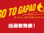 『Go To Gapao キャンペーン』当選者発表
