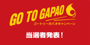 『Go To Gapao キャンペーン』当選者発表