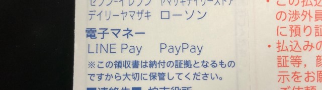 「LINE Pay」と「PayPay」