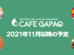2021年11月以降のカフェガパオの予定公開