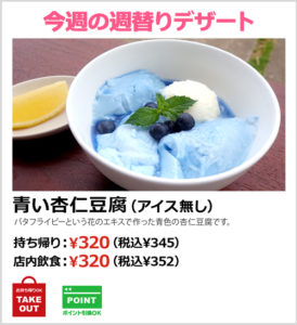 青い杏仁豆腐（アイス無し）