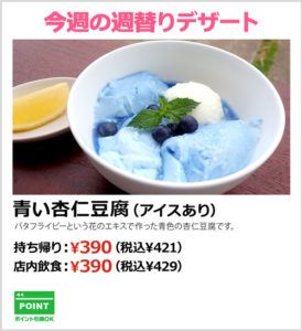 青い杏仁豆腐（アイスあり）