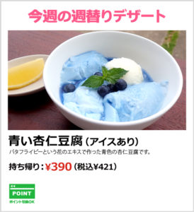 青い杏仁豆腐（アイスあり）