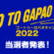 『Go To Gapao キャンペーン2022』当選者発表
