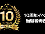 『10周年イベント』当選者発表