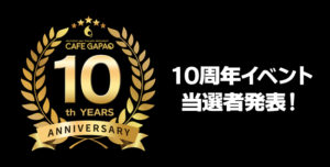 『10周年イベント』当選者発表