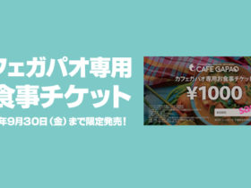 『カフェガパオ専用お食事チケット』を2022年9月30日まで販売