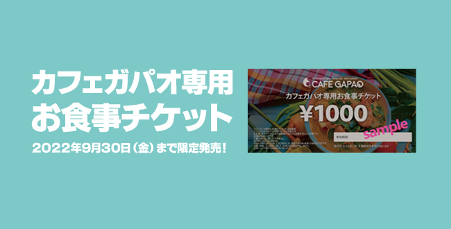 『カフェガパオ専用お食事チケット』を2022年9月30日まで販売