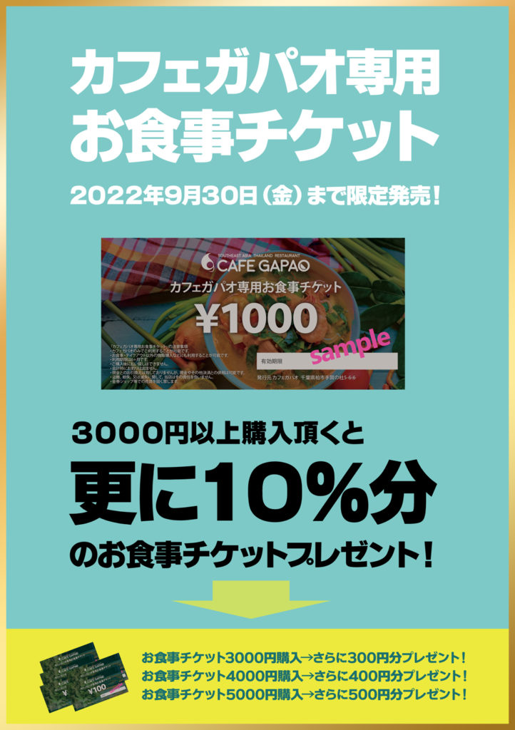 カフェガパオ専用お食事チケットポスター