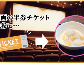 映画半券チケットで台湾芋もちココナッツミルクプレゼント