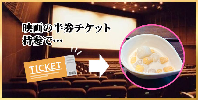 映画半券チケットで台湾芋もちココナッツミルクプレゼント