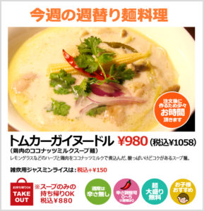 トムカーガイヌードル（鶏肉のココナッツミルクスープ麺）