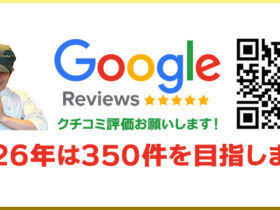 【2026年は350件目標】是非クチコミ投稿お願い致します