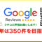 【2026年は350件目標】是非クチコミ投稿お願い致します