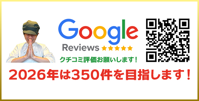 【2026年は350件目標】是非クチコミ投稿お願い致します