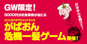 がぱおん危機一髪ゲーム