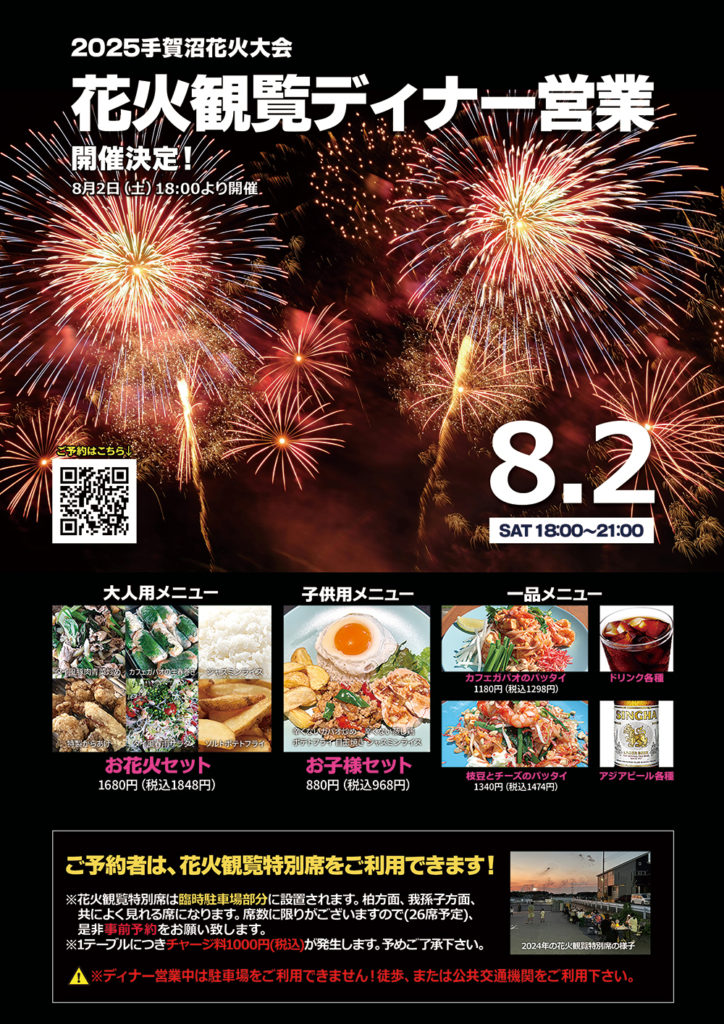 2025年8/2(土)手賀沼花火大会