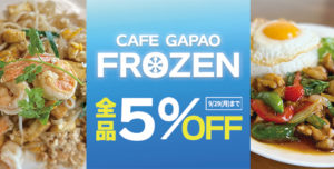 『CAFE GAPAO FROZEN』全品5％OFFのキャンペーン