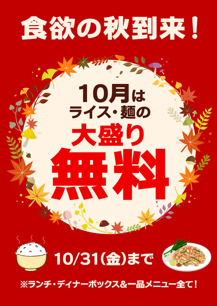 食欲の秋大盛り無料キャンペーン2025年