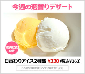 日替りアイス2個盛