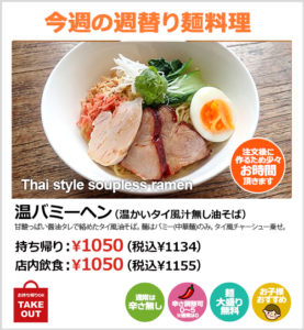 温バミーヘン（温かいタイ風汁無し油そば）