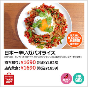 日本一辛いガパオライス