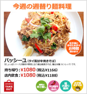 パッシーユ（タイ風甘辛焼きそば）