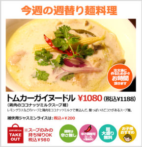 トムカーガイヌードル（鶏肉のココナッツミルクスープ麺）