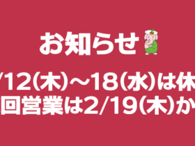 2/12(木)～18(水)は休業