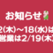 2/12(木)～18(水)は休業