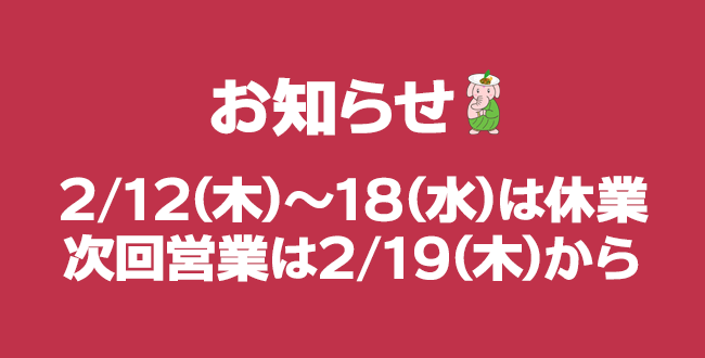 2/12(木)～18(水)は休業