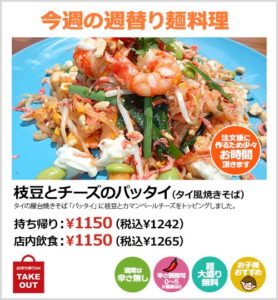 枝豆とチーズのパッタイ