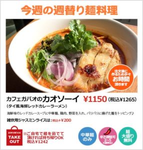 カフェガパオのカオソーイ（タイ風海鮮レッドカレーラーメン）