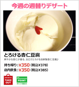 とろける杏仁豆腐