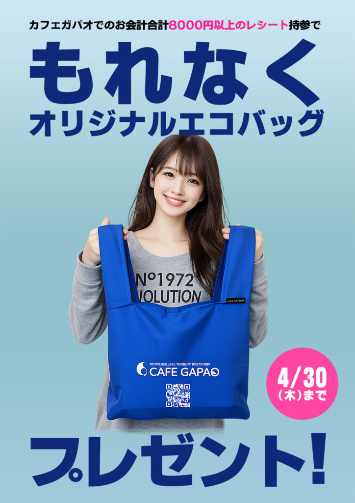 『オリジナルエコバッグ』を対象者にプレゼント